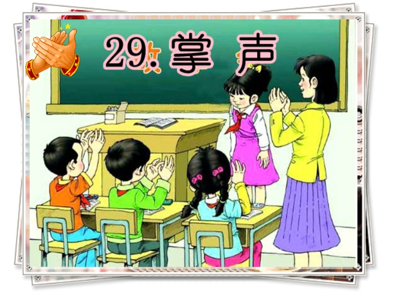 29《掌声》张洁白.ppt_第1页