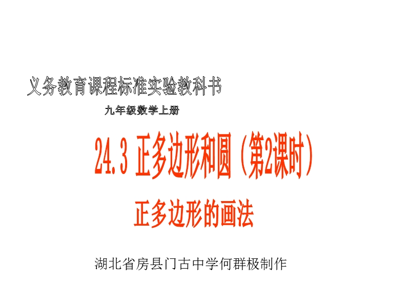 九年级数学正多边形的画法.ppt_第1页