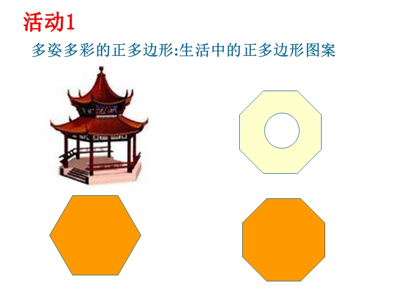 九年级数学正多边形的画法.ppt_第2页