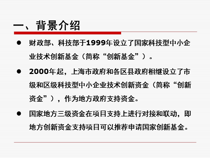 2008年国家创新基金、上海市创新资金项目申报.ppt_第2页