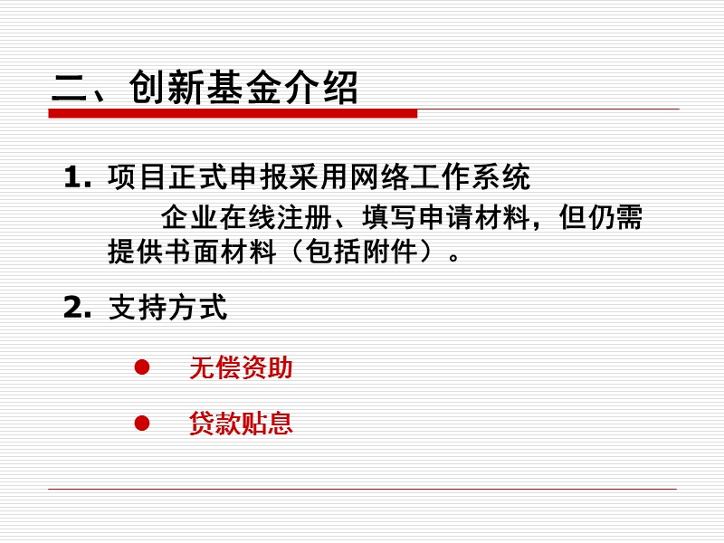 2008年国家创新基金、上海市创新资金项目申报.ppt_第3页