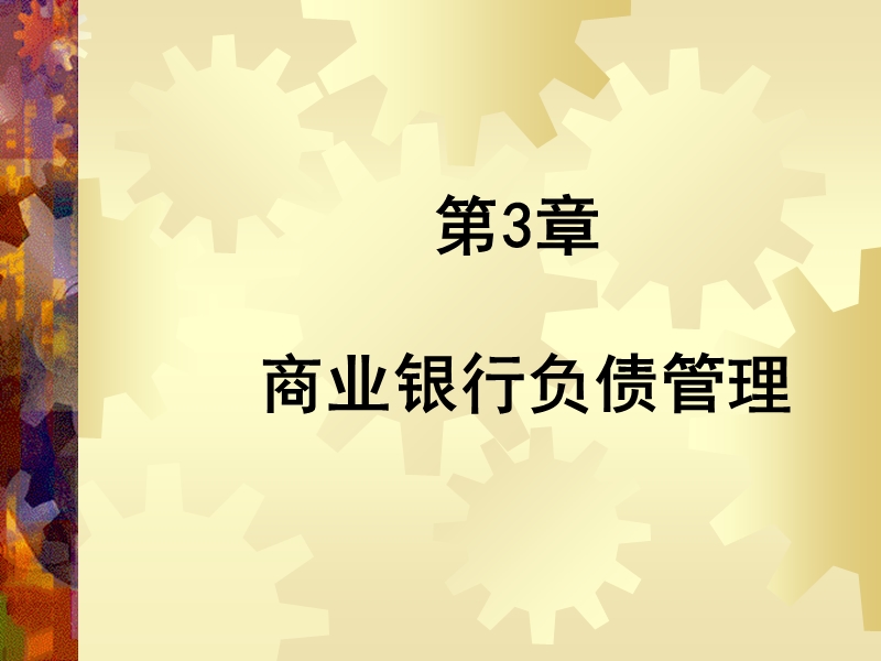 商业银行业务与经营第3章负债管理.ppt_第1页