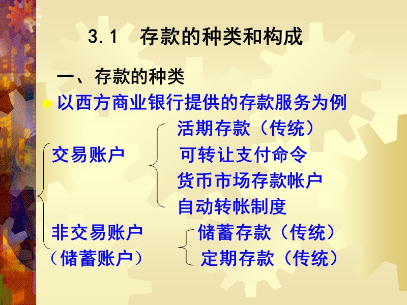 商业银行业务与经营第3章负债管理.ppt_第3页