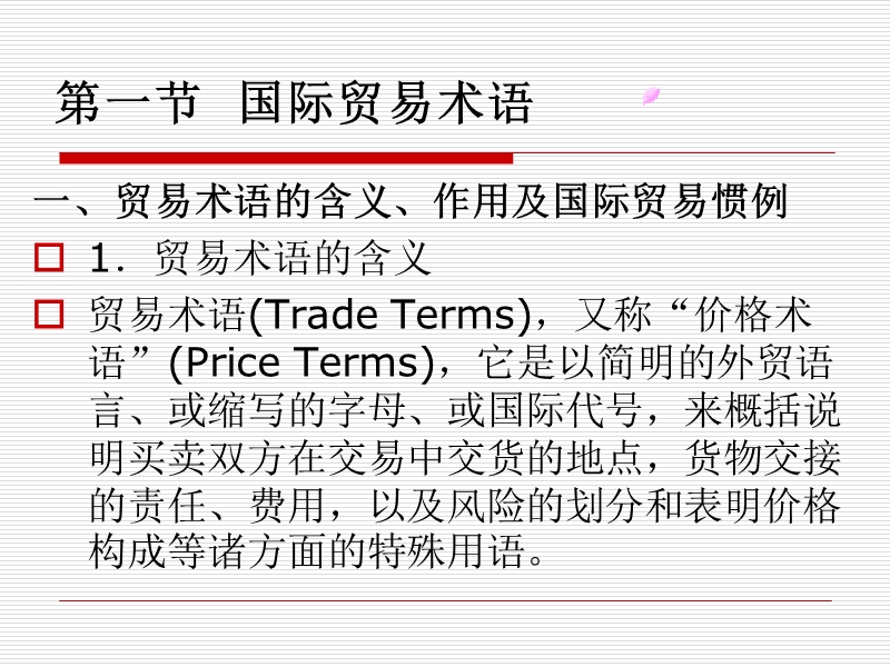 1国际贸易术语与商品价格.ppt_第2页