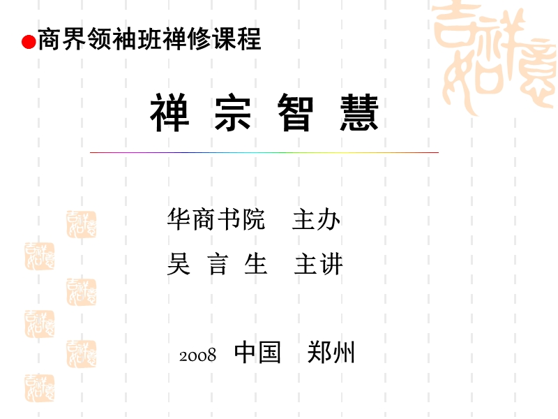 禅宗智慧课程讲义.ppt_第1页