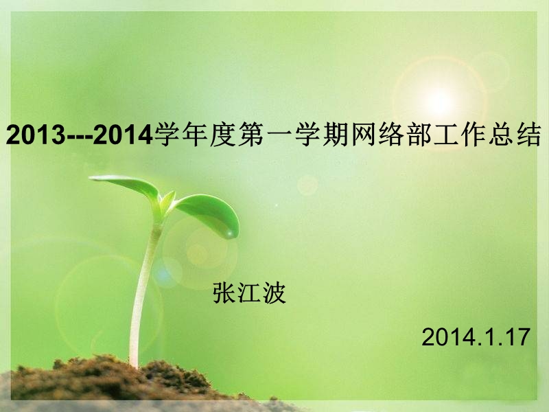 2013--2014第一学期网络部新总结.ppt_第1页