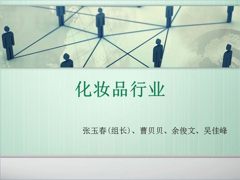 化妆品行业.ppt_第1页