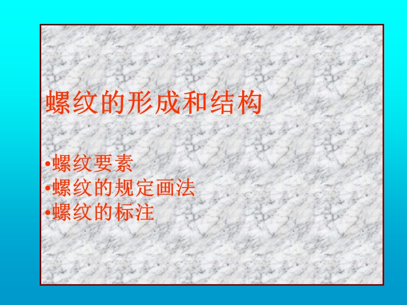 螺纹和螺纹紧固件要素表示法.ppt_第2页