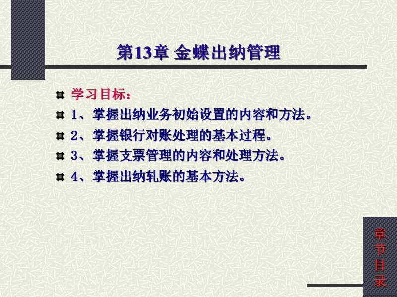 第13章-金蝶出纳管理.ppt_第1页