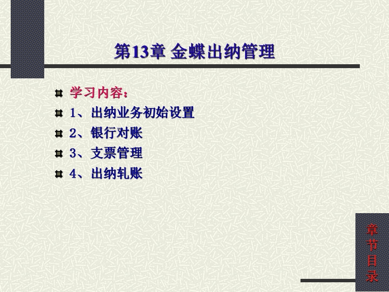 第13章-金蝶出纳管理.ppt_第2页