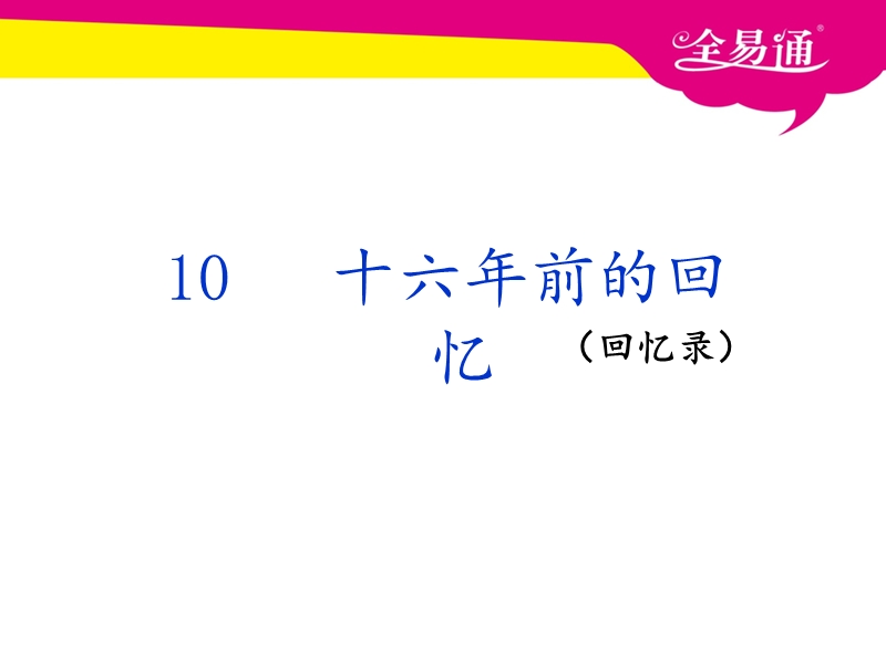 10.十六年前的回 忆.ppt_第1页