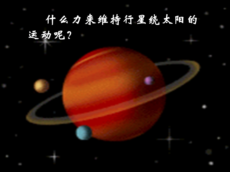 2017二---太阳与行星间的引力.ppt.ppt_第3页