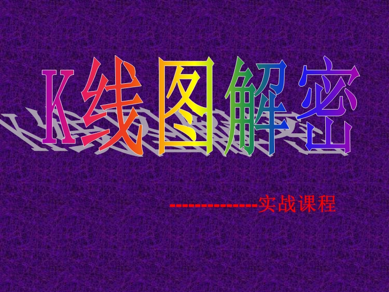 k线图技巧攻略.ppt_第1页