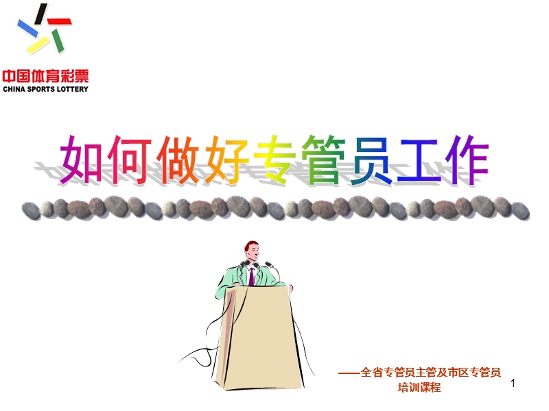 如何做好专管员工作.ppt_第1页