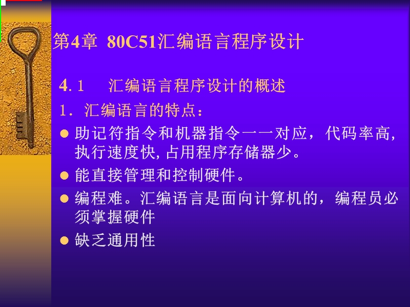 第4章  80c51汇编语言程序设计.ppt_第1页