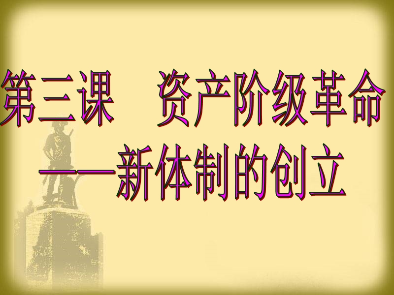 【整理版】新课标-八年级下议会对王权的胜利.ppt_第1页