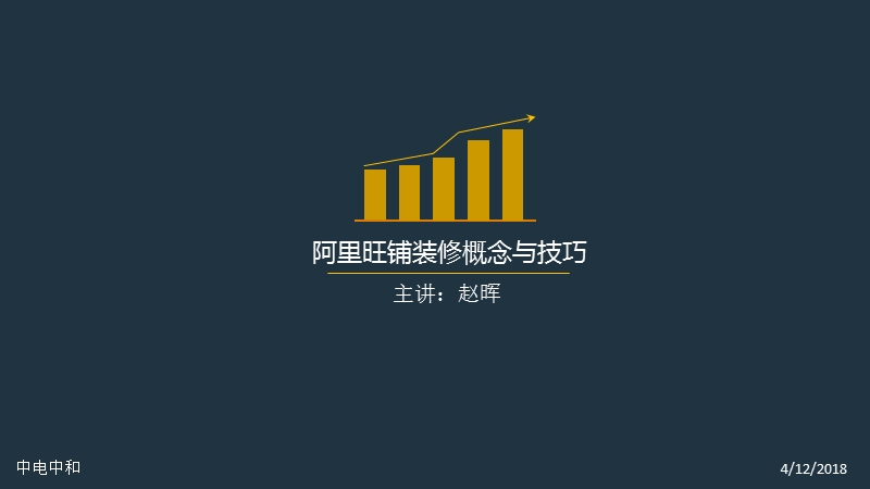 阿里旺铺装修概念与技巧.ppt_第1页