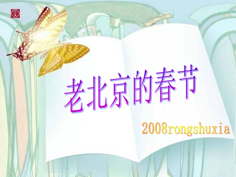 《老北京的春节》课件.ppt_第2页