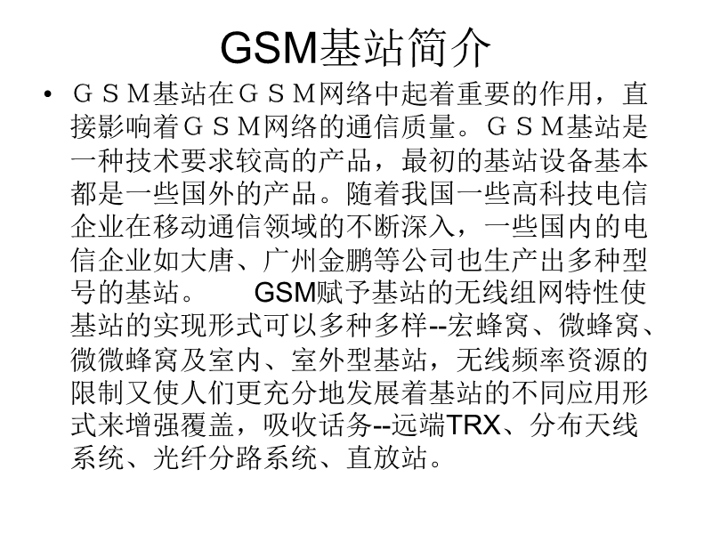 通信基站设总体思路.ppt_第2页