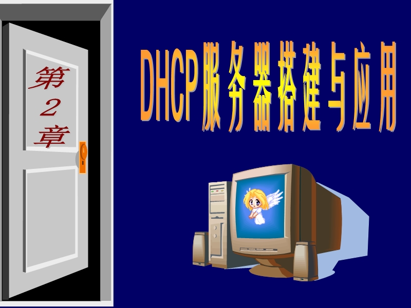 dhcp服务器搭建与应用.ppt_第1页