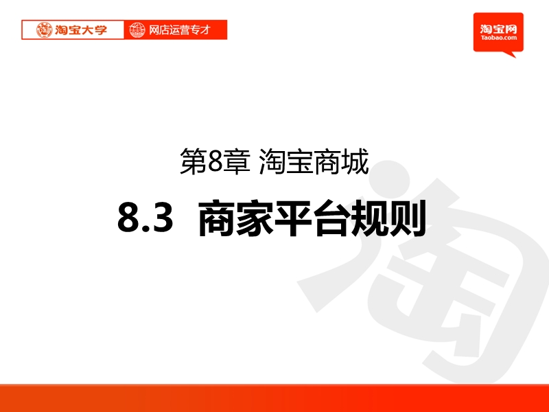 淘 宝商城商家(定稿).ppt_第1页