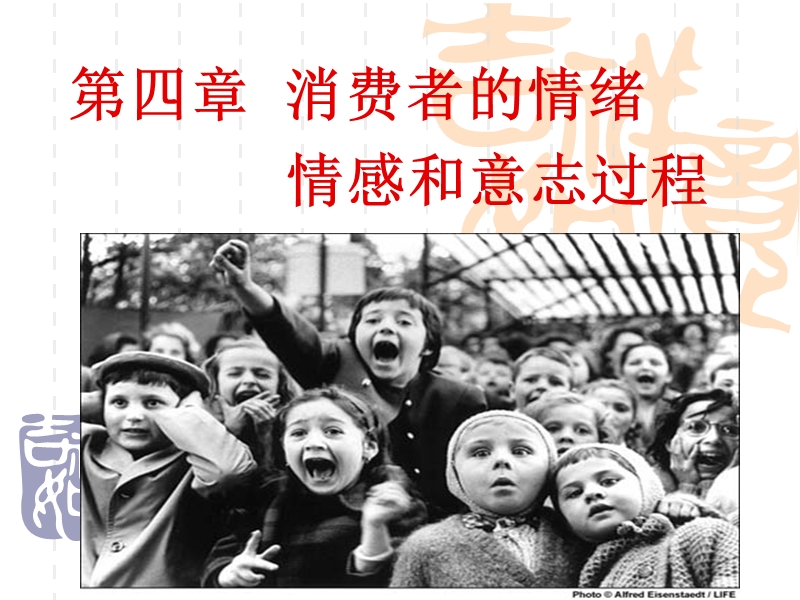 第四章--消费者的情绪情感和意志.ppt_第1页