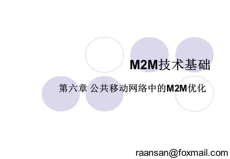 m2m通信.薛建彬译.6.pptx_第1页