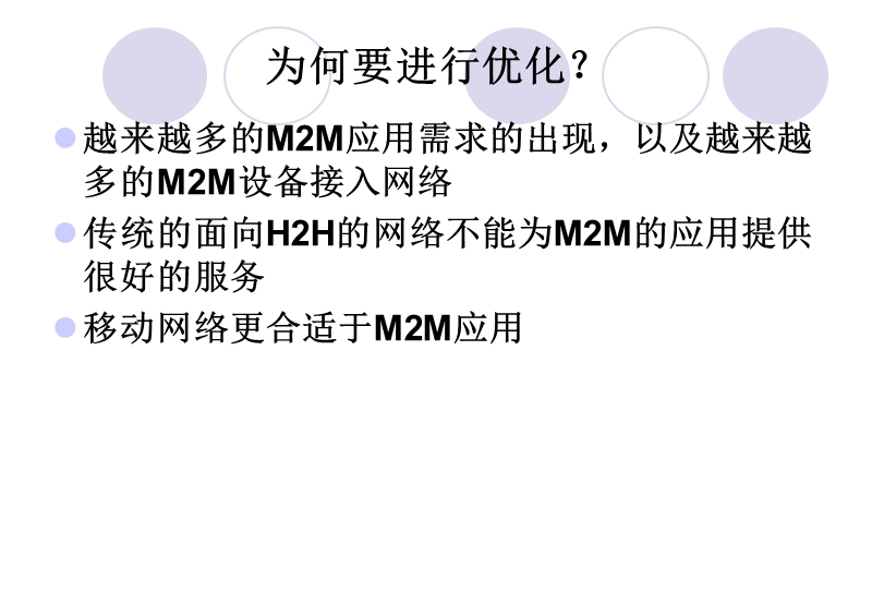 m2m通信.薛建彬译.6.pptx_第2页