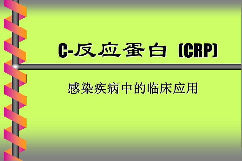 c-反应蛋白   (crp)感染疾病中的临床应用.ppt_第1页