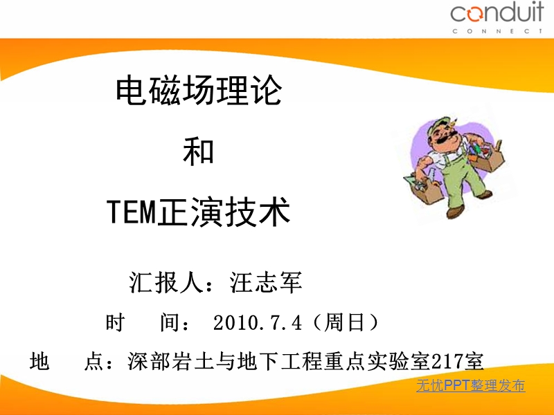 电磁场理论概述和tem正演技术.ppt_第1页