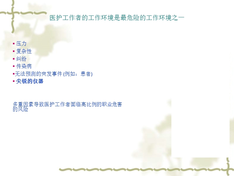 护士的职业防护.ppt_第2页