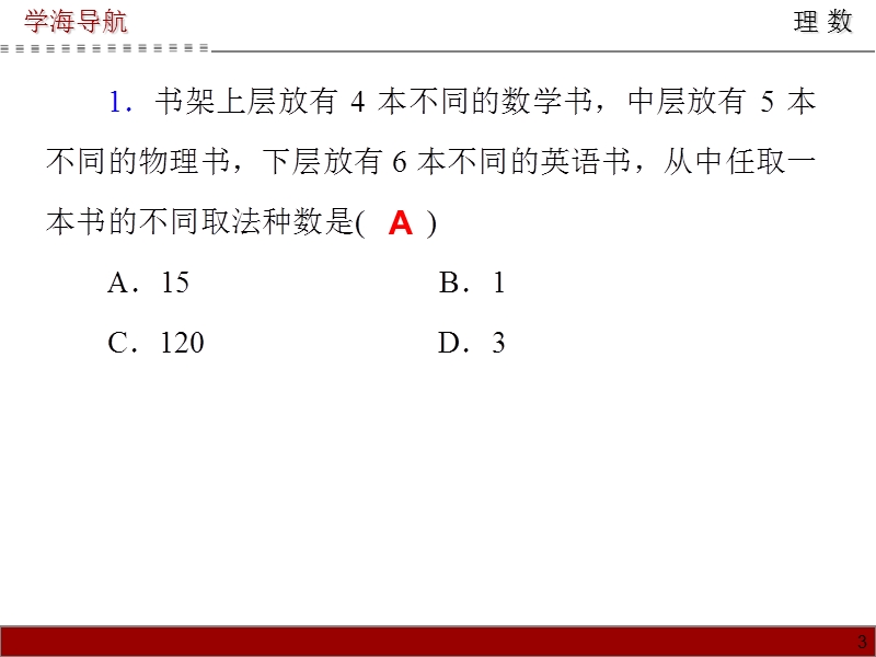 第63讲---两个计数原理与排列、组合的基本问题.ppt_第3页