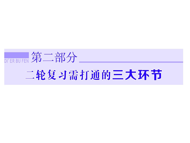 2015高考历史二轮复习：三-五四运动后的中国——新民 主主义革 命的伟大胜利.ppt_第1页