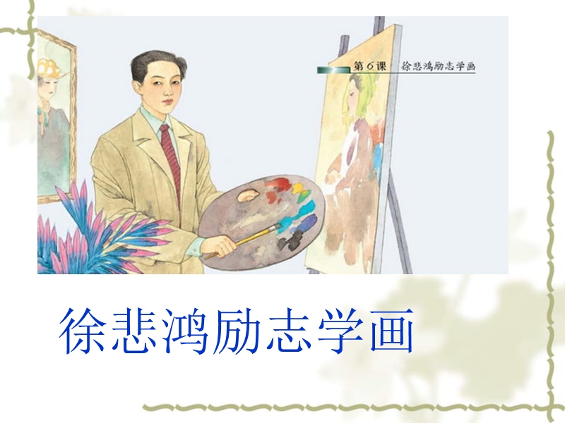 7《徐悲鸿励志学画》.ppt_第1页