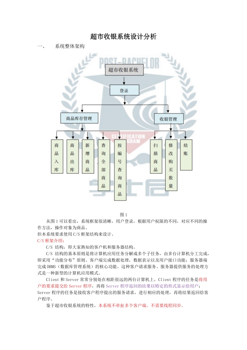 超市收银系统设计思路.docx_第1页