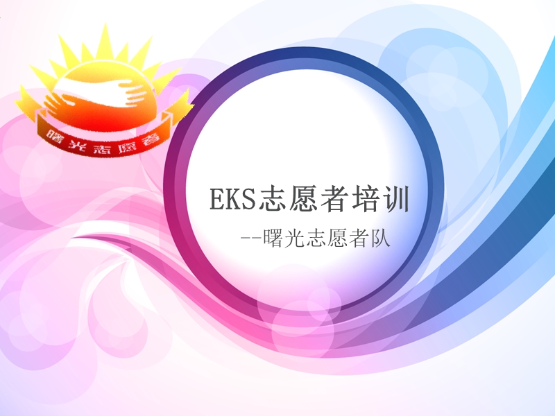 eks志愿者培训.ppt_第1页