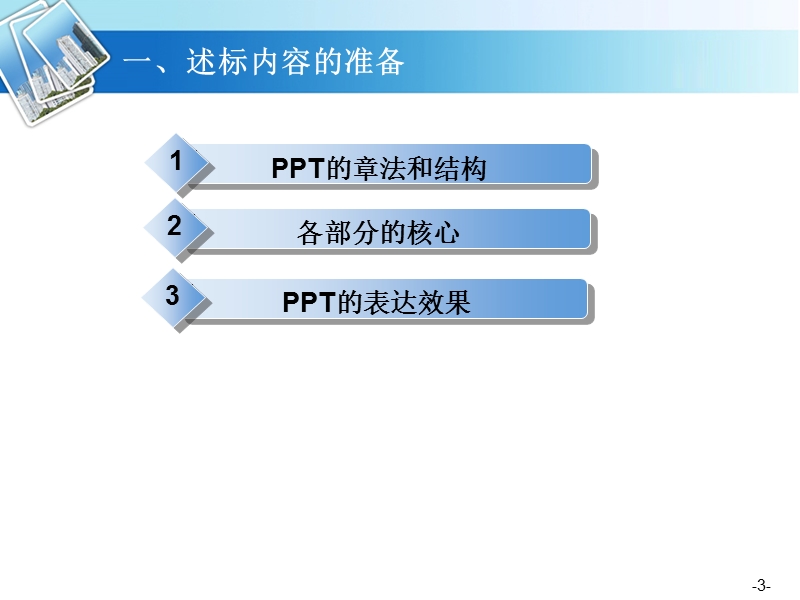 培训与交流-如何述标.ppt_第3页