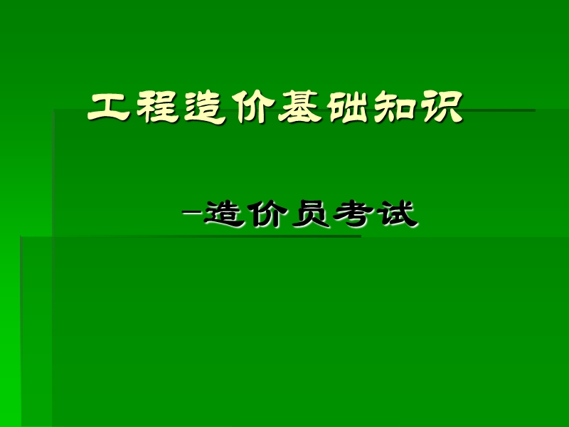 2013年7月工程造价相关法律法规.ppt_第1页