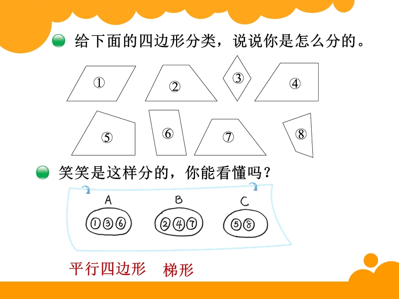 北师版四年级下册数学《四边形分类》.pptx_第2页