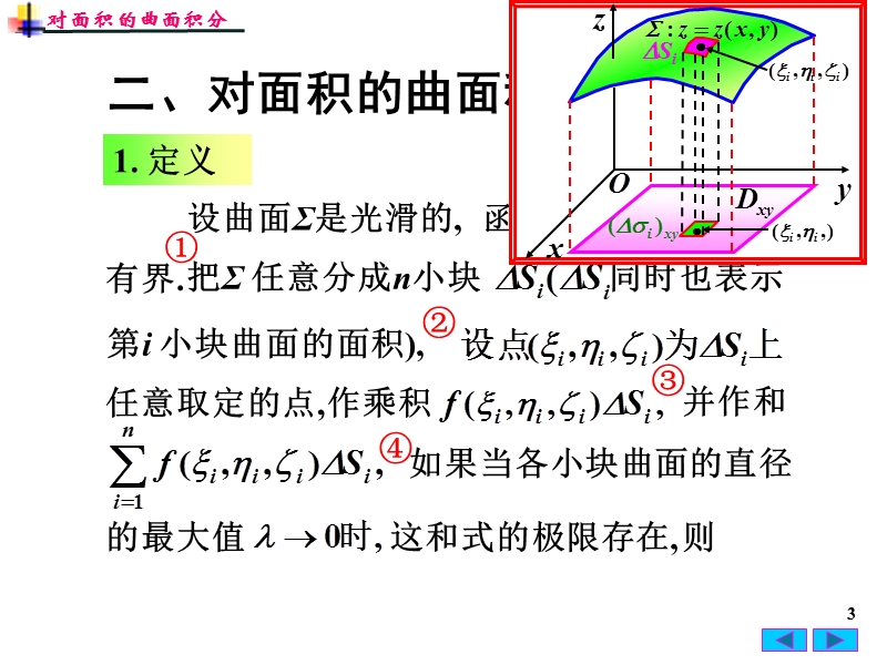 对面积的曲面积分.ppt_第3页