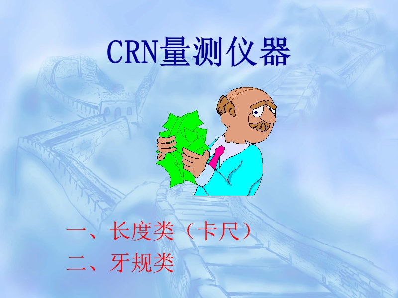 crn量测仪器.ppt_第2页