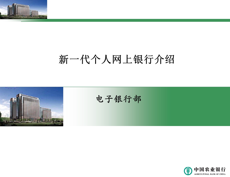 新一代个人网上银行介绍.ppt_第1页