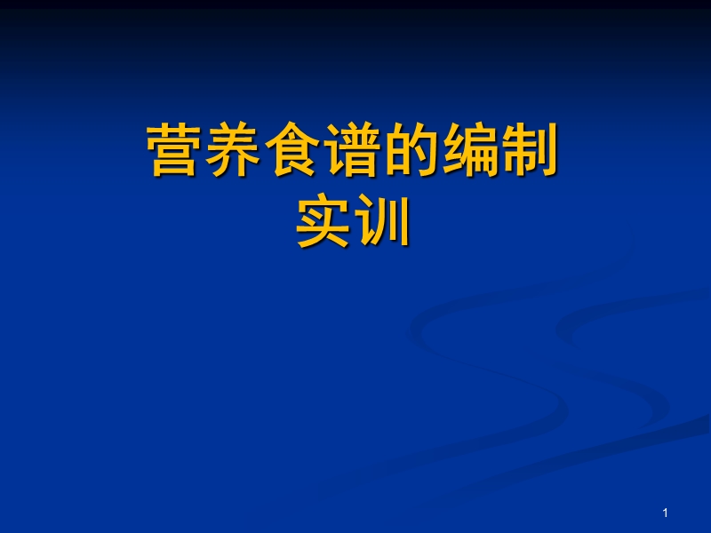 营养技能实训2009.ppt_第1页