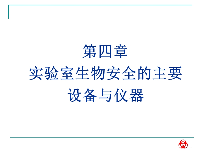 生物安全课件.ppt_第1页