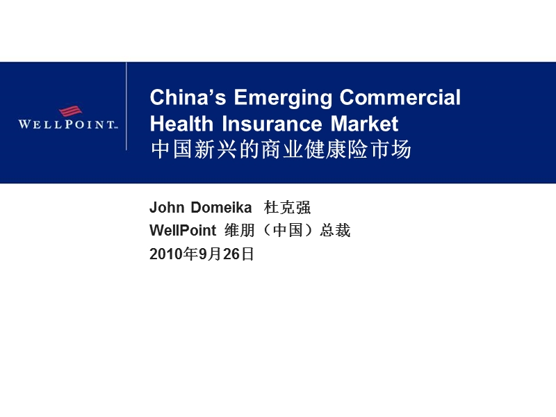 china's-emerging-commercial-health-insurance-market中国.ppt_第1页