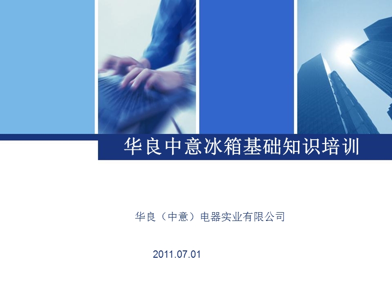 新款冰箱知识及管路图11.07.01.ppt_第1页