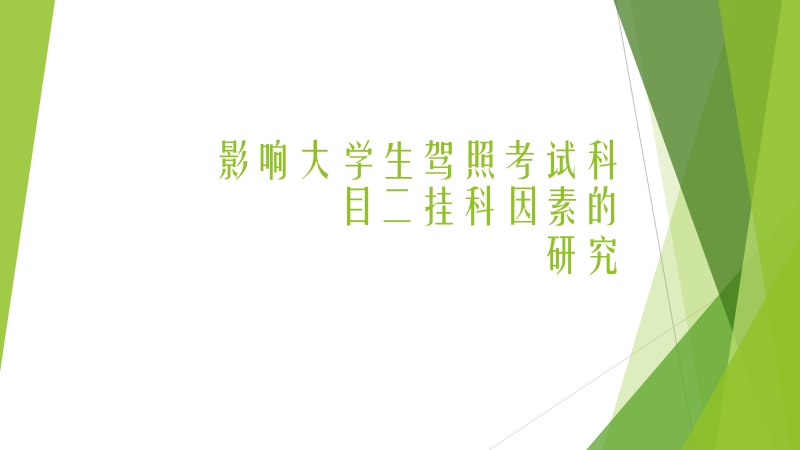 影响驾照考试科目二挂科次数因素的研究.pptx_第1页