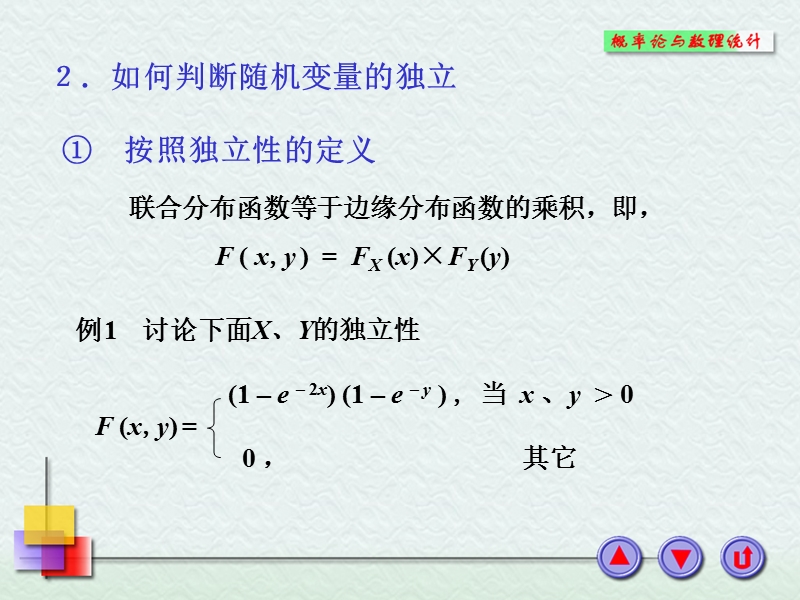 3-3-两个变量的独 立性与函数分布.ppt_第2页