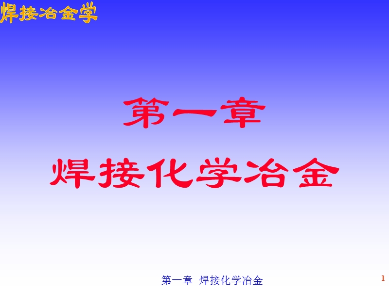 焊接基础理论-焊接冶金学.ppt_第1页