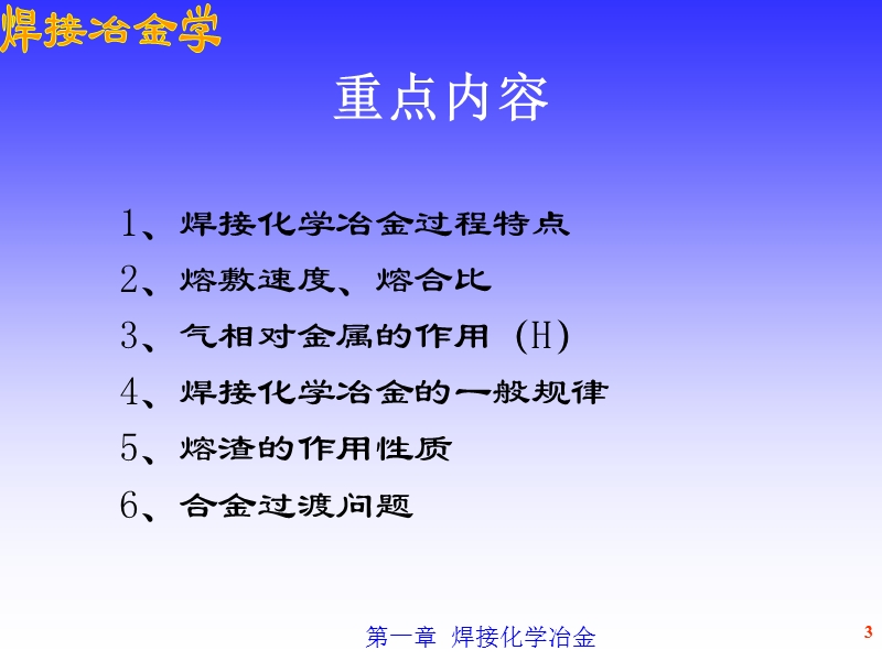 焊接基础理论-焊接冶金学.ppt_第3页